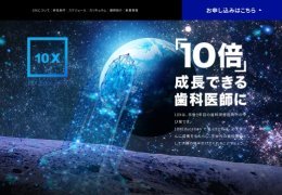 実績症例 10X Education