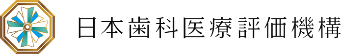 日本歯科医療評価機構