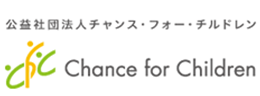 公益社団法人 チャンス・フォー・チルドレン