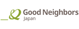 認定NPO法人 グッドネーバーズ・ジャパン