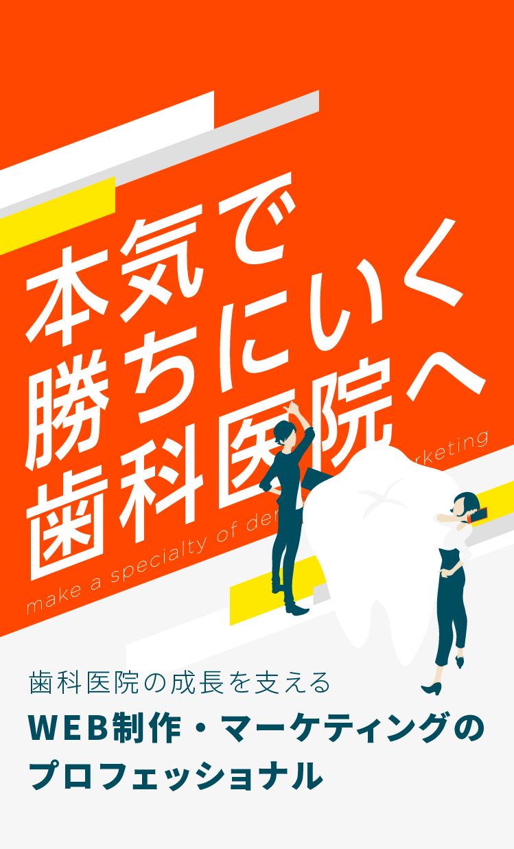 ホームページ初期制作費用55万円〜　歯科専門