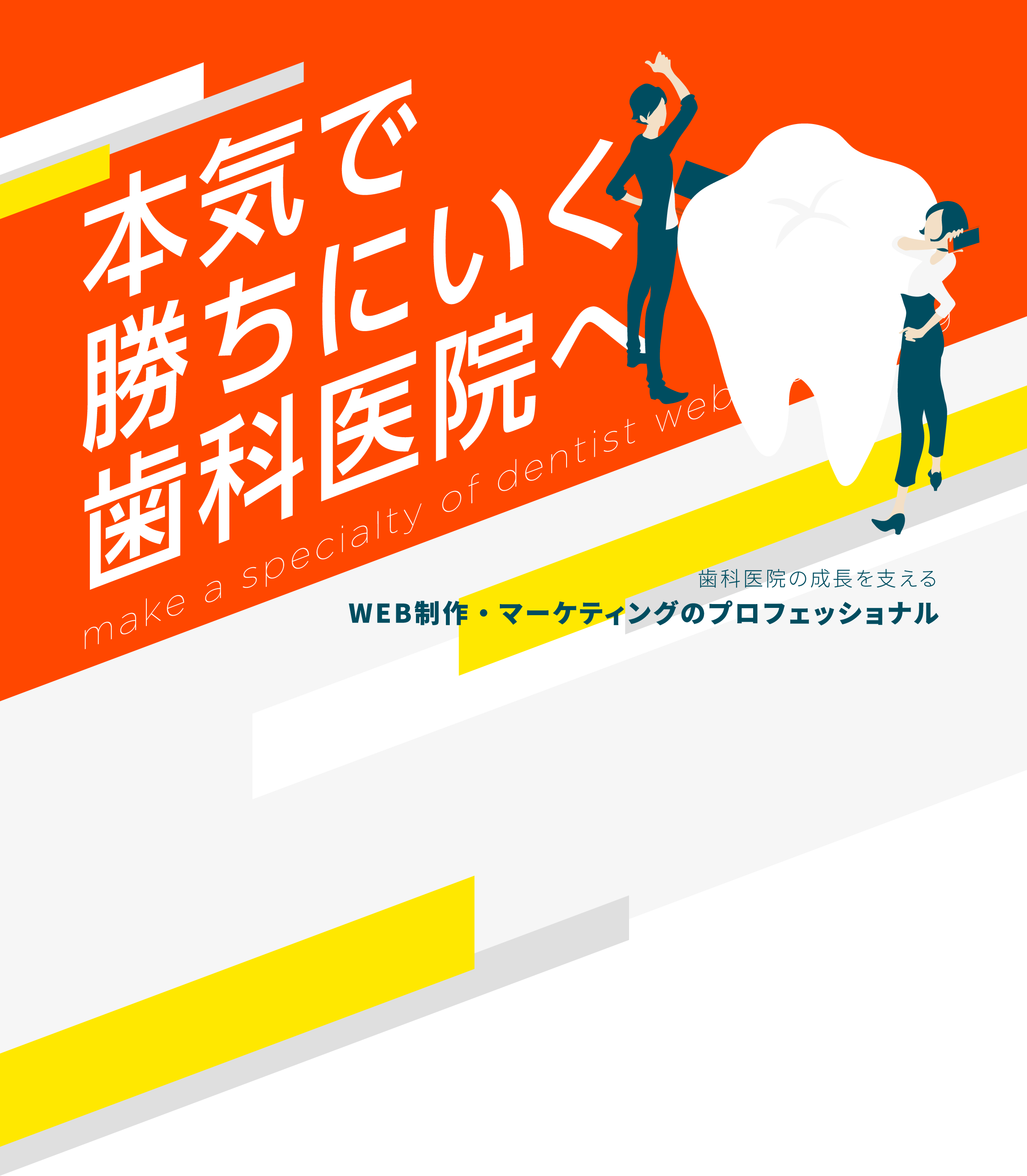 ホームページ初期制作費用55万円〜　歯科専門