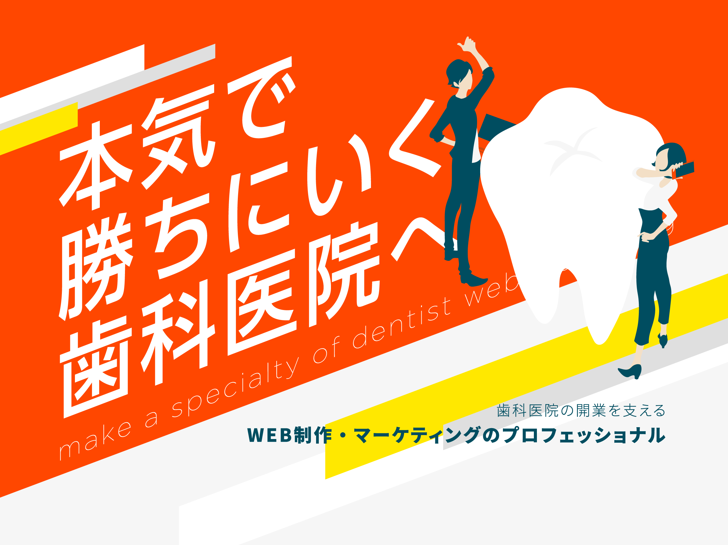 ホームページ初期制作費用55万円〜　歯科専門