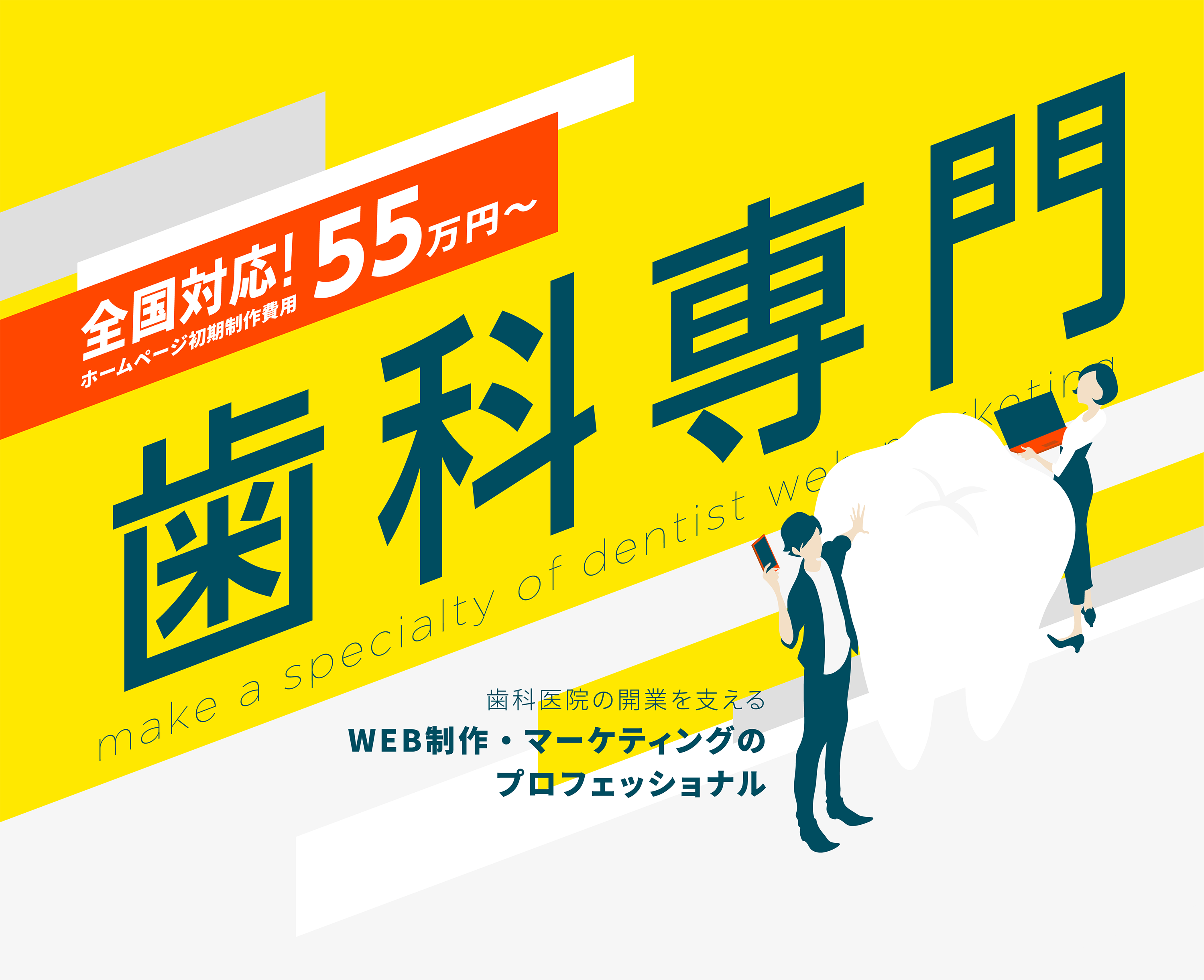 ホームページ初期制作費用55万円〜　歯科専門