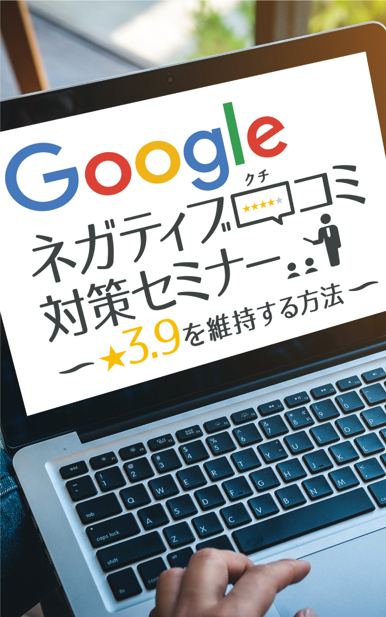 Googleネガティブ口コミ対策セミナー　星3.9を維持する方法