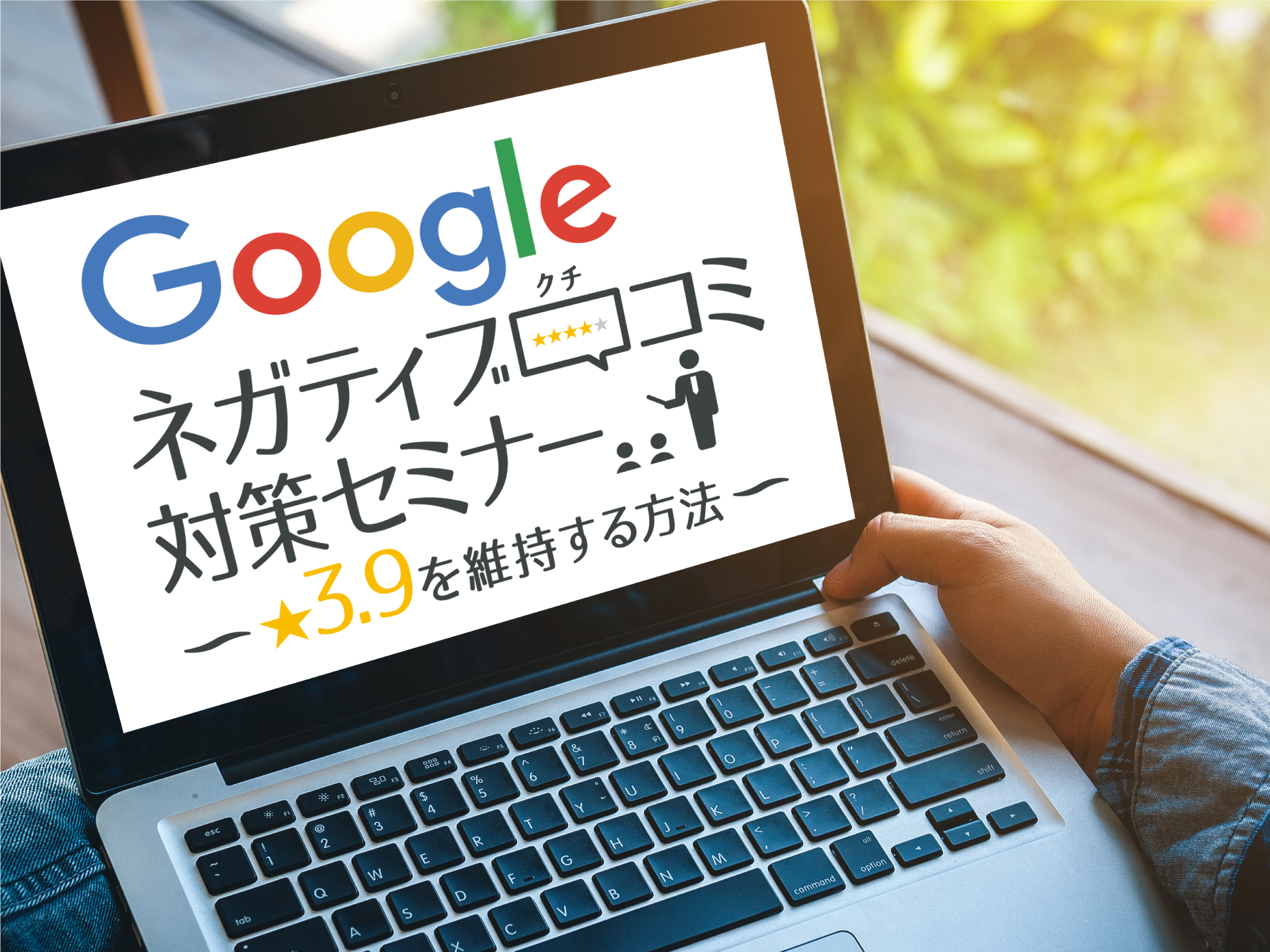 Googleネガティブ口コミ対策セミナー　星3.9を維持する方法
