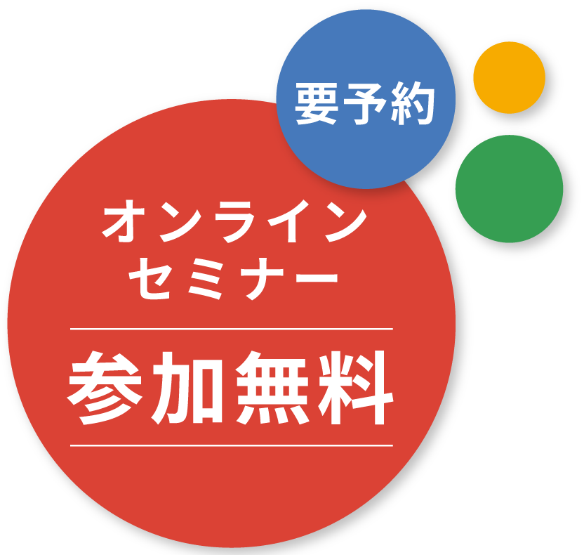 要予約　オンラインセミナー　参加費無料