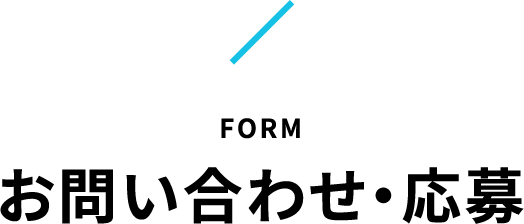 お問い合わせ・応募