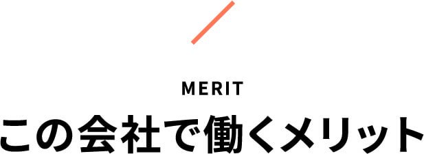 この会社で働くメリット